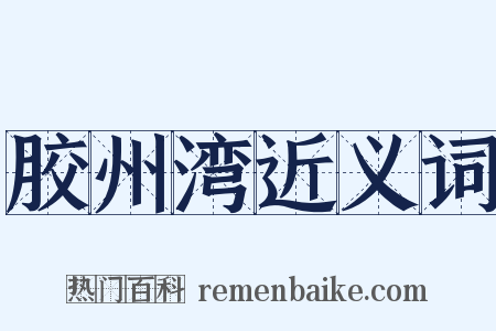 胶州湾近义词是什么意思的图片